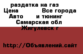 раздатка на газ 69 › Цена ­ 3 000 - Все города Авто » GT и тюнинг   . Самарская обл.,Жигулевск г.